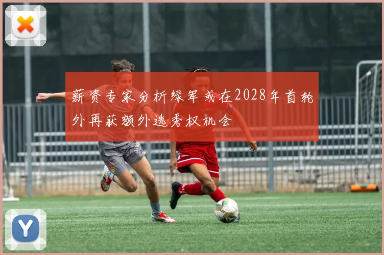 薪资专家分析绿军或在2028年首轮外再获额外选秀权机会