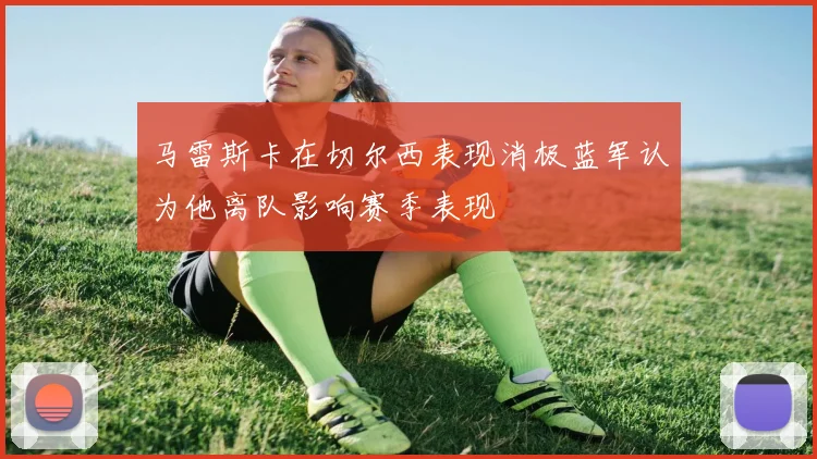 马雷斯卡在切尔西表现消极蓝军认为他离队影响赛季表现