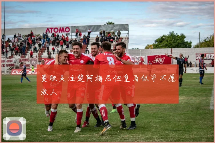 曼联关注楚阿梅尼但皇马似乎不愿放人