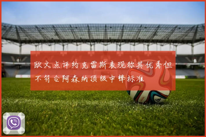 欧文点评约克雷斯表现称其优秀但不符合阿森纳顶级中锋标准